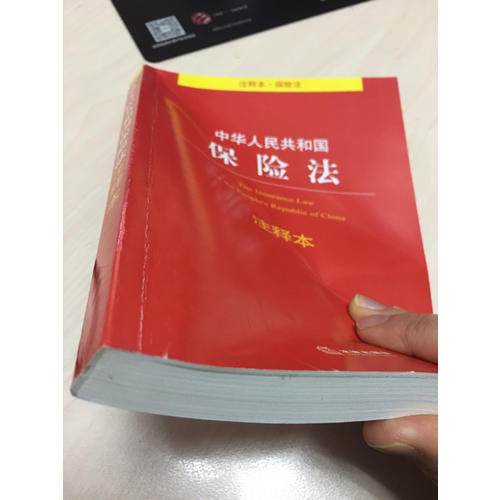 中華人民共和國保險法注釋本