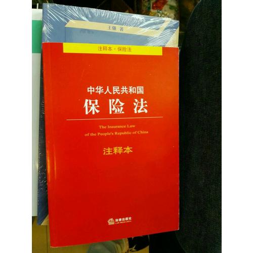 中華人民共和國保險法注釋本