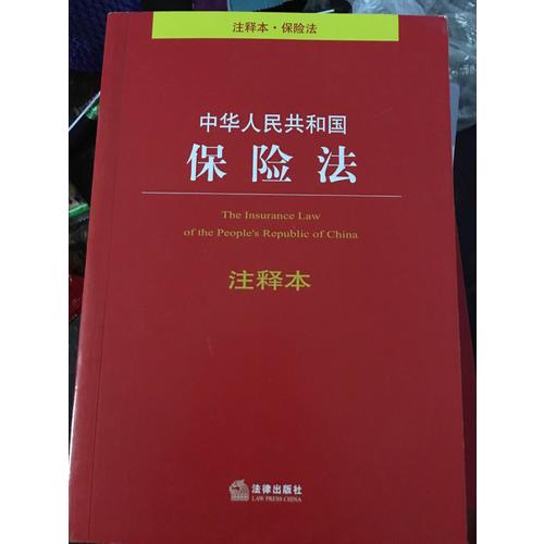 中華人民共和國保險法注釋本