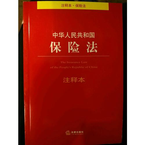 中華人民共和國保險法注釋本