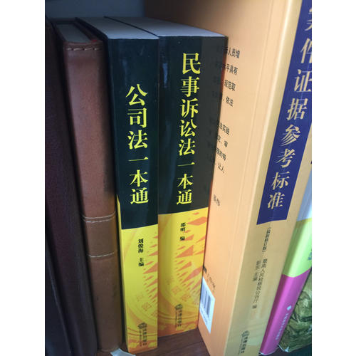 公司法一本通：中華人民共和國公司法總成