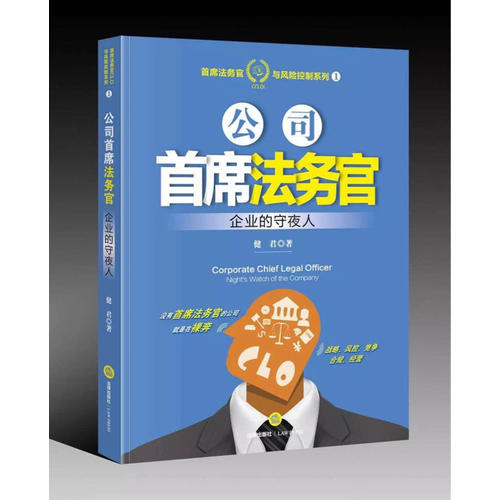 公司首席法務(wù)官:企業(yè)的守夜人