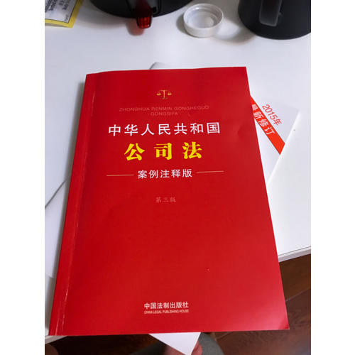 中華人民共和國公司法：案例注釋版(第三版)