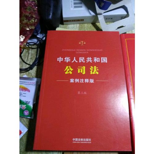 中華人民共和國公司法：案例注釋版(第三版)