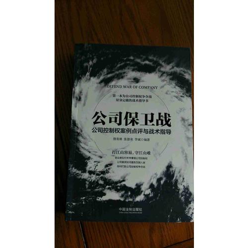 公司保衛戰：公司控制權案例點評與戰術指導
