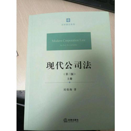 現代公司法（第三版 ·上下冊）