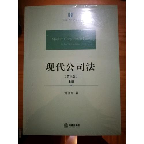 現代公司法（第三版 ·上下冊）