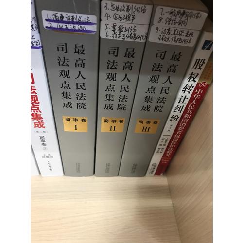 較高人民法院司法觀點集成 商事卷（新編版）