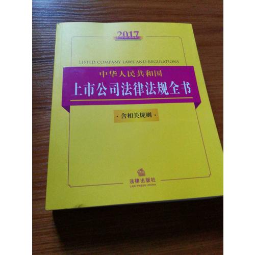 2017中華人民共和國上市公司法律法規(guī)全書（含相關(guān)規(guī)則）
