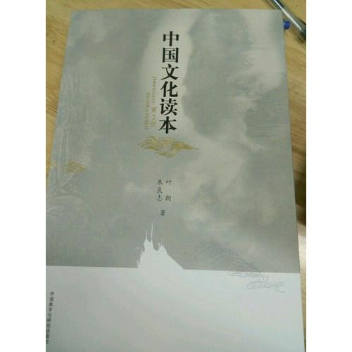 中國文化讀本(第2版)(彩色版)