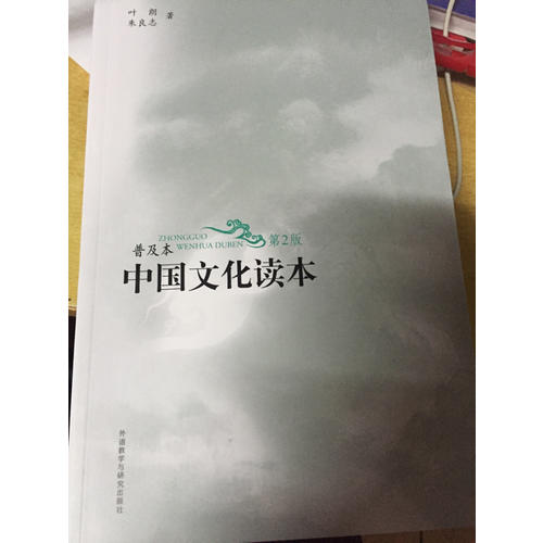 中國文化讀本(普及本)(第2版)(黑白版)