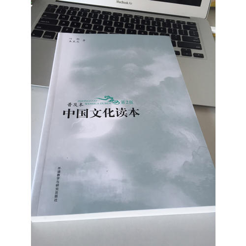 中國文化讀本(普及本)(第2版)(黑白版)