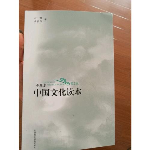 中國文化讀本(普及本)(第2版)(黑白版)