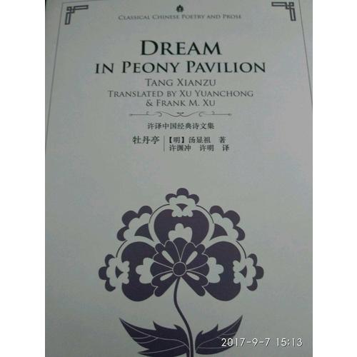 許淵沖英譯中國經(jīng)典詩文集-西廂記（精裝）（漢英）