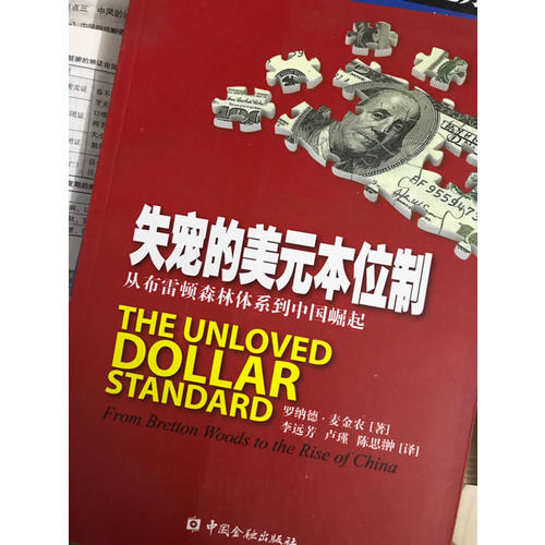 失寵的美元本位制：從布雷頓森林體系到中國崛起