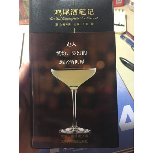 雞尾酒筆記