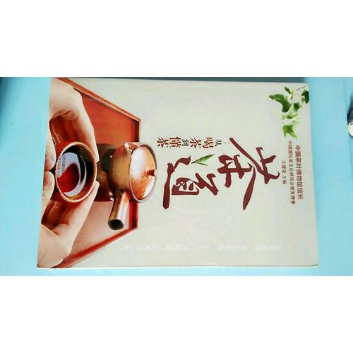 茶道：從喝茶到懂茶（漢竹）