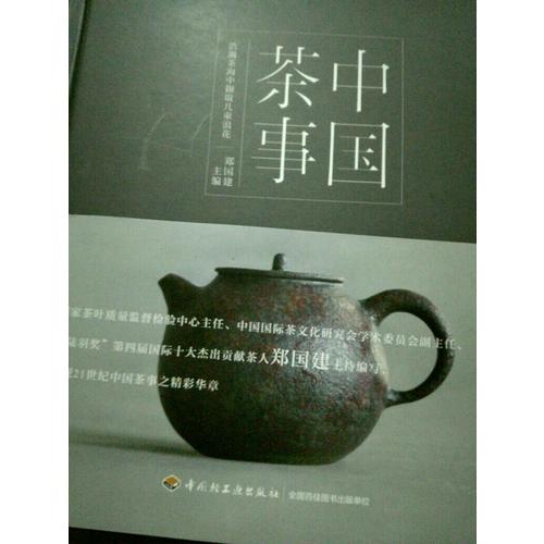 中國茶事