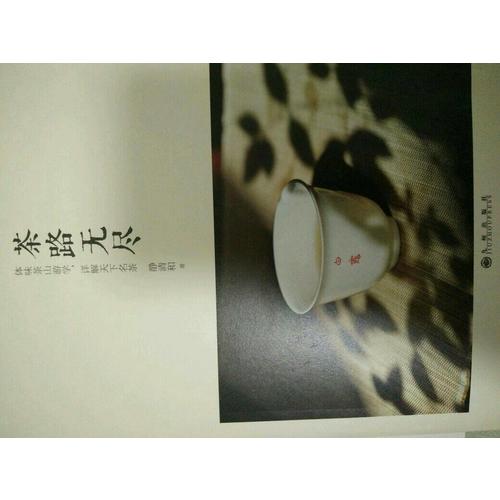 茶路無盡