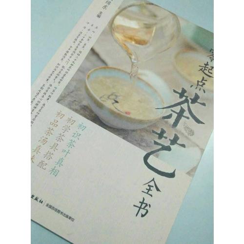 零起點茶藝全書