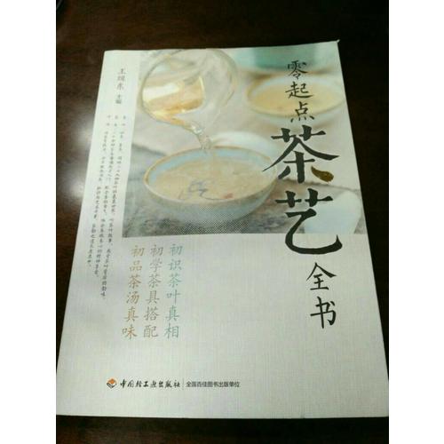 零起點茶藝全書