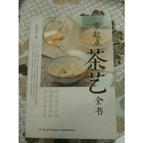 零起點茶藝全書