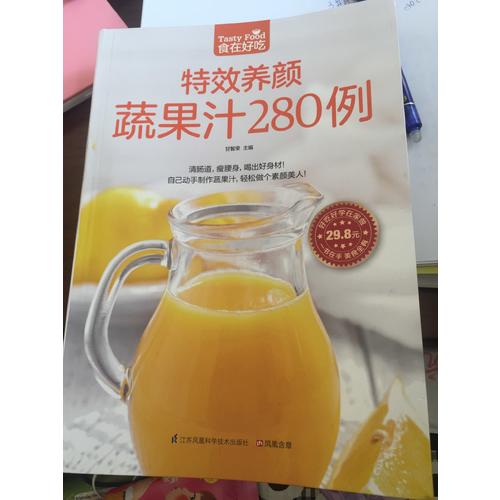 特效養顏蔬果汁280例