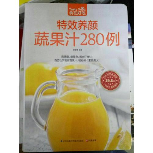 特效養顏蔬果汁280例