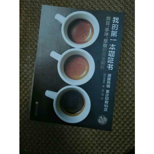 我的及時本咖啡書:烘豆、手沖、萃取的解析