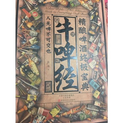 牛啤經：精釀啤酒終極寶典