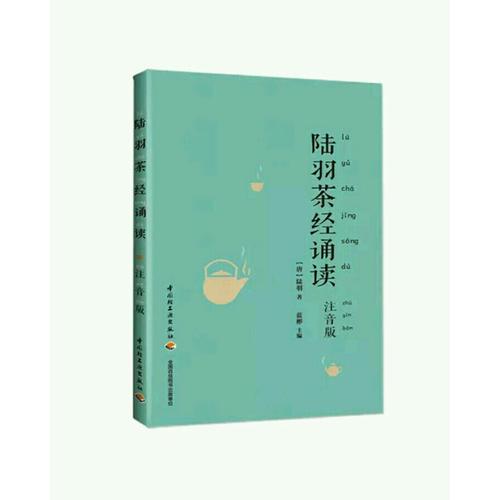 陸羽茶經誦讀（注音版）