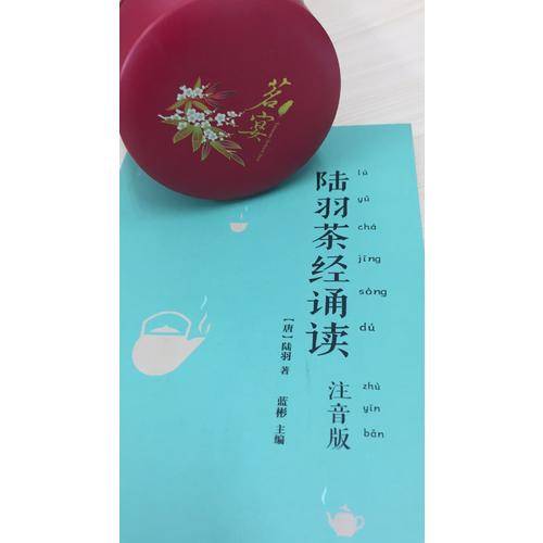 陸羽茶經誦讀（注音版）