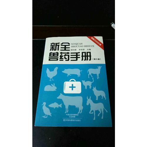 新全獸藥手冊（第5版）
