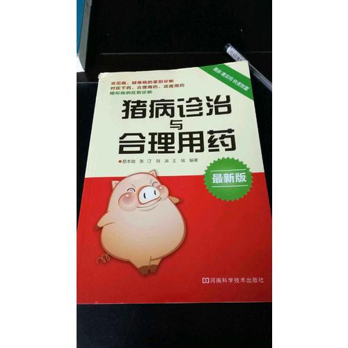 豬病診治與合理用藥