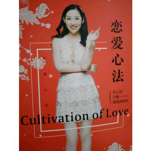 戀愛心法
