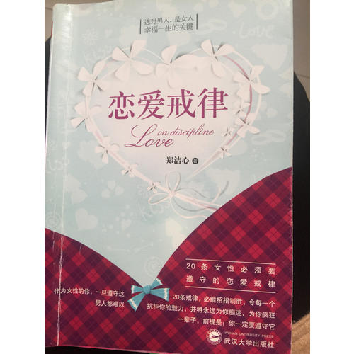 戀愛戒律