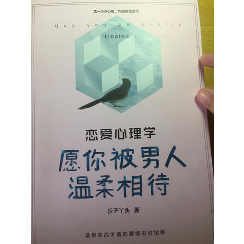 戀愛心理學：愿你被男人溫柔相待