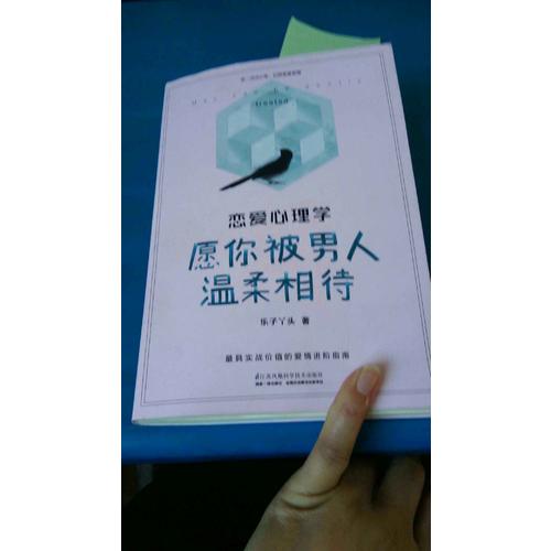 戀愛心理學：愿你被男人溫柔相待