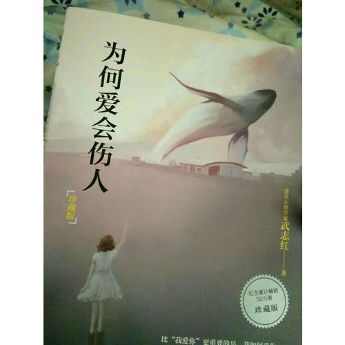 為何愛會傷人：珍藏版