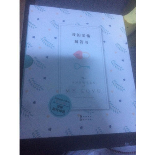 我的愛情解答書