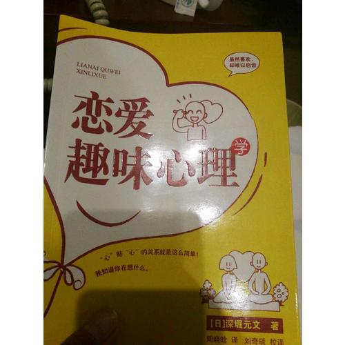 戀愛趣味心理學