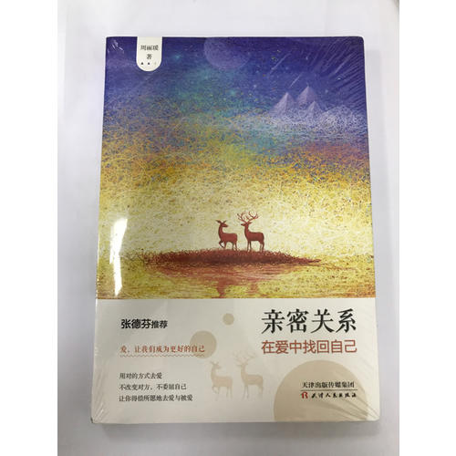 親密關系：在愛中找回自己