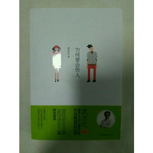 武志紅經典作品：為何愛會傷人
