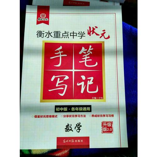衡水重點(diǎn)中學(xué)狀元手寫(xiě)筆記升級(jí)版2.0：數(shù)學(xué) 初中各年級(jí)通用