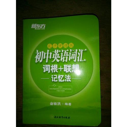 初中英語(yǔ)詞匯詞根+聯(lián)想記憶法：亂序便攜版