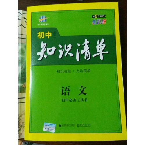 語(yǔ)文 初中知識(shí)清單