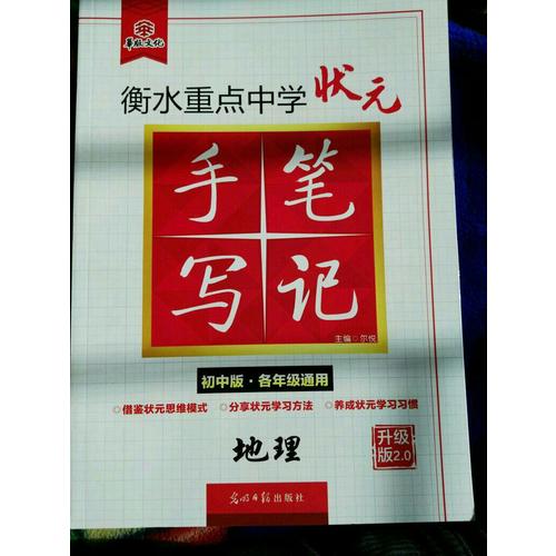 衡水重點中學狀元手寫筆記升級版2.0：地理  初中各年級通用