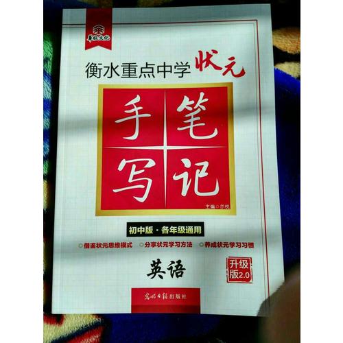 衡水重點中學狀元手寫筆記升級版2.0：英語  初中各年級通用