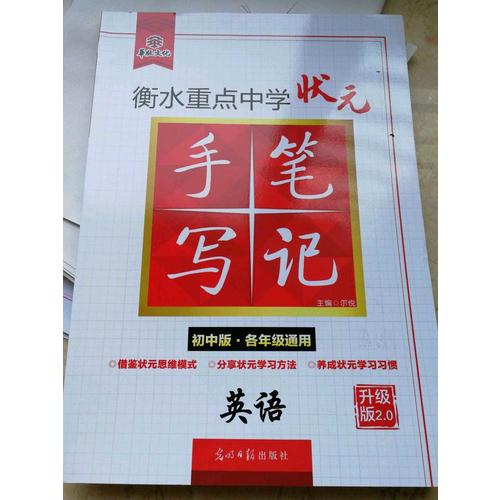 衡水重點中學狀元手寫筆記升級版2.0：英語  初中各年級通用