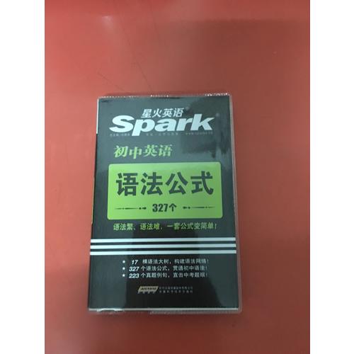 2017星火英語 初中英語語法公式